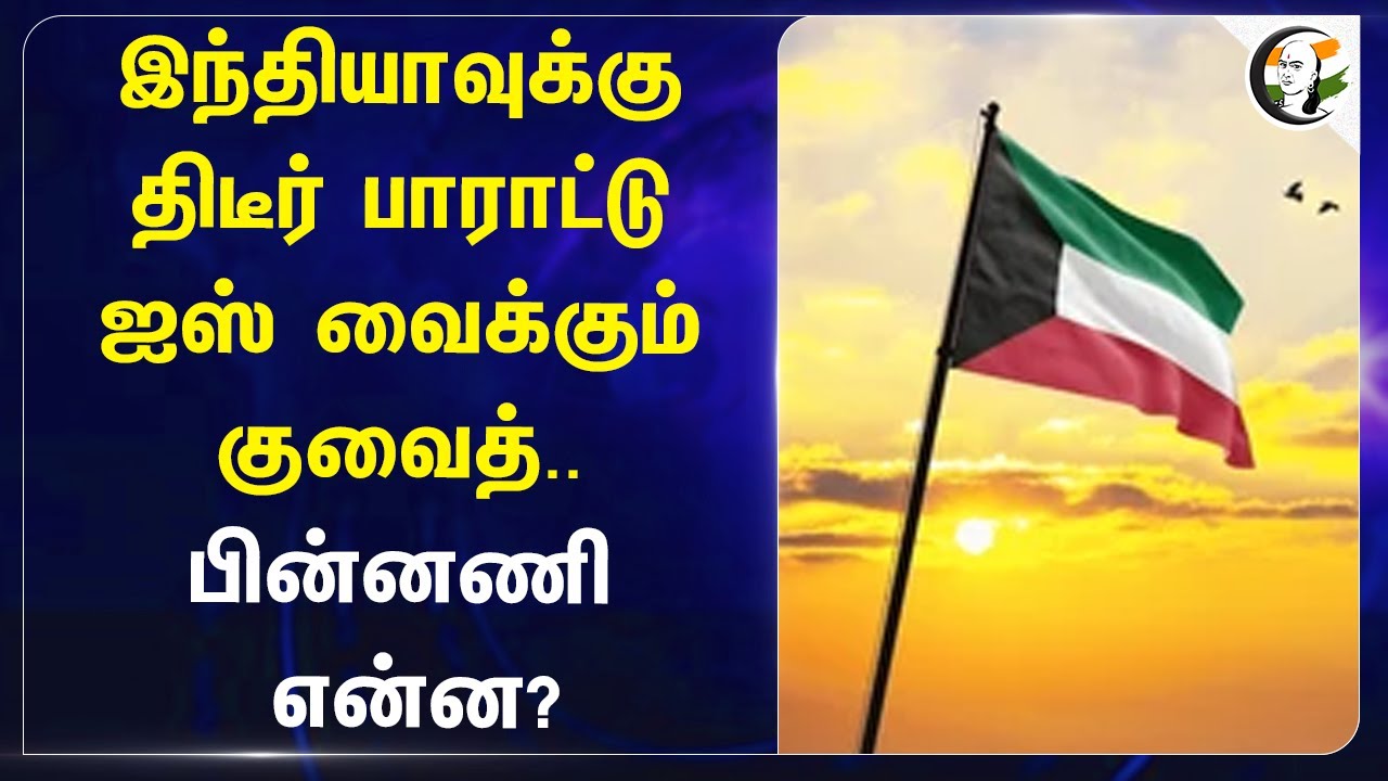 Indiaவுக்கு திடீர் பாராட்டு! ஐஸ் வைக்கும் Kuwait..பின்னணி என்ன? | Geo Politics