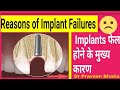 causes of Dental implants failure-क्योँ  फेल होते हैं डेंटल इम्प्लांट्स -Dr.Praveen Bhatia