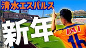 21 清水エスパルス最新移籍情報全まとめ Youtube