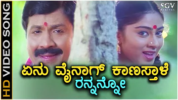 Yenu Vainag Kanustalo Rannano ಏನು ವೈನಾಗ್ ಕಾಣುಸ್ತಾಳೋ Video Song - Premachari - BC Patil - Shilpa