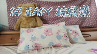 (ching愛手作) SO EASY枕頭套，新手一起玩的好物，一碼布、剪一刀，4條車縫線就能完成2個枕頭套，新年大掃除，也幫寢具換新裝吧～