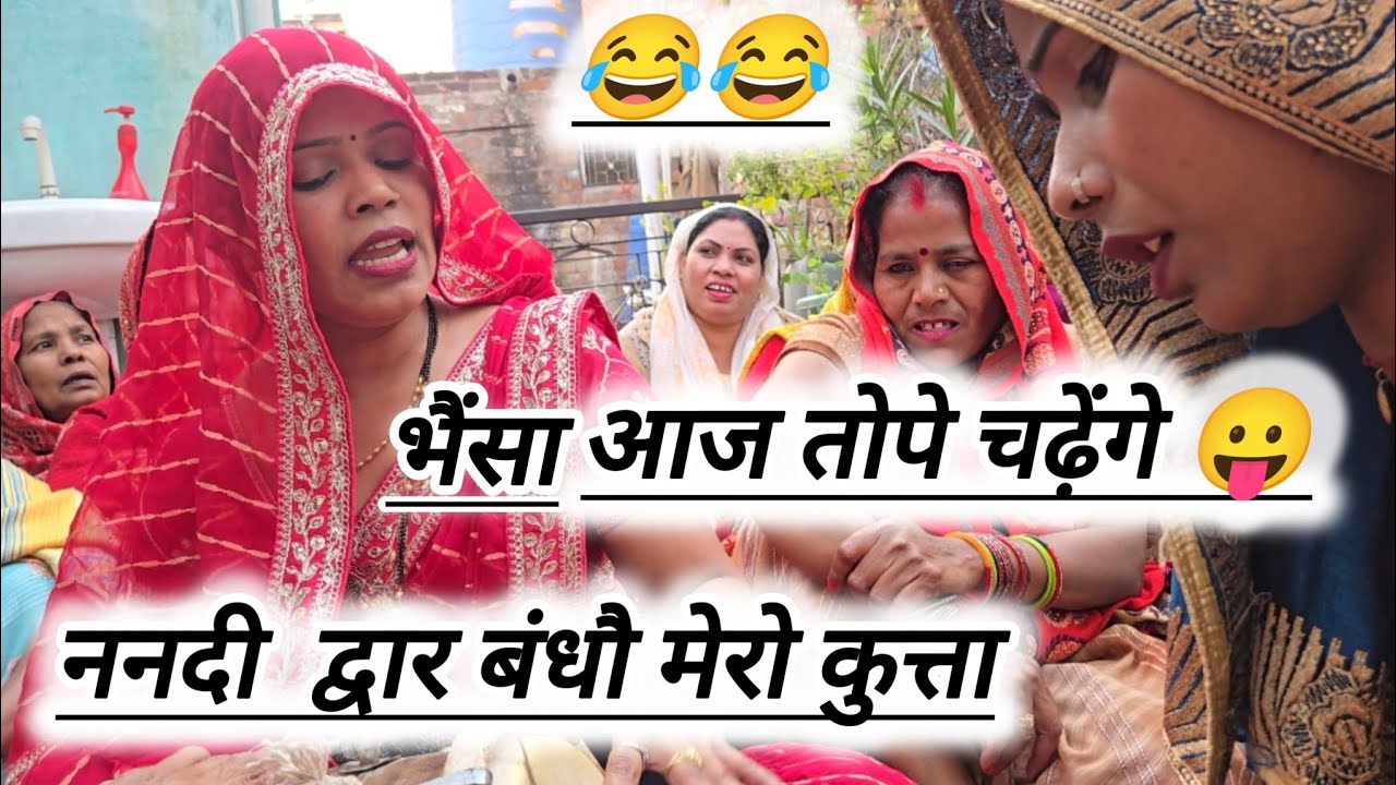 💥गारंटी है ये गीत कहीं नहीं मिलेगा 😂 थोड़ा गंदी बात तो कर सकते हैं 🤣 ।। भात_गीत  #सादी_विवाह 