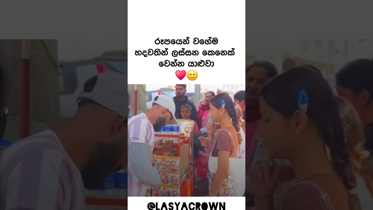 එයා රූපෙන් වගේම හදවතින් ලස්සන කෙල්ලෙක් ❤️ Heart touching short 🥺 #shorts #respect #trending #women