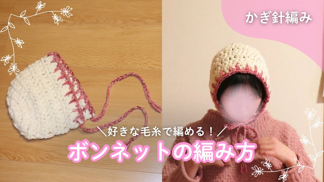Crochet] Even beginners can do it! How to crochet a simple bonnet