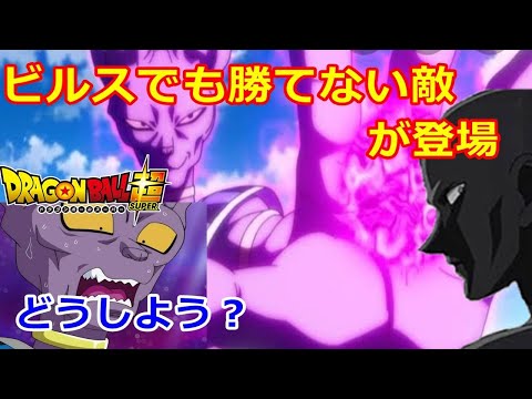 ドラゴンボール超でビルスでも勝てない敵が登場！ネタバレ含むストーリー