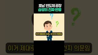 호남 반도체 공장 유치?정치인들 김칫국에 삼성·SK가 대답한 소름 돋는 네 글자