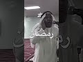 رمضان رمضان نور قلوبنا Fypシ Explore Youtubeshorts اكسبلور 