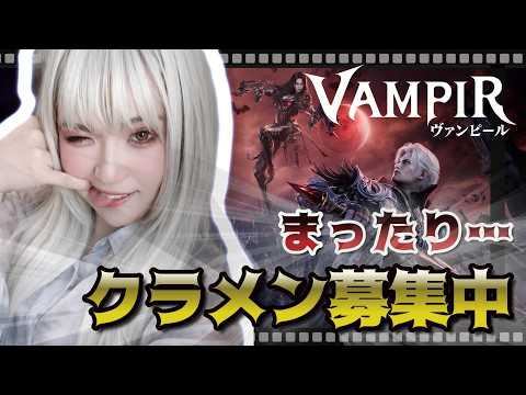 【ヴァンピール】クラン加入のメリットと募集を活用したクランの選び方