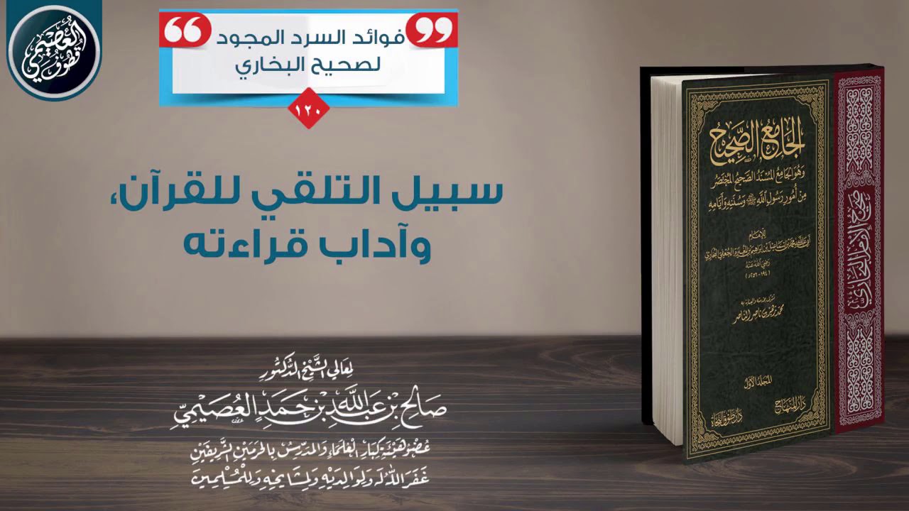 (مقطع نفيس) سـبـيـل التـلـقي للقـرآن، وآداب قراءتـه | الشيخ صالح العصيمي