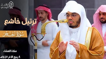 " إنَّ عِبادي لَيسَ لَكَ عَلَيهِم سُلطان " ترتيل خاشع للشيخ ياسر الدوسري من سورة الحجر ~ 9-4-1447هـ