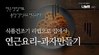 연근칩