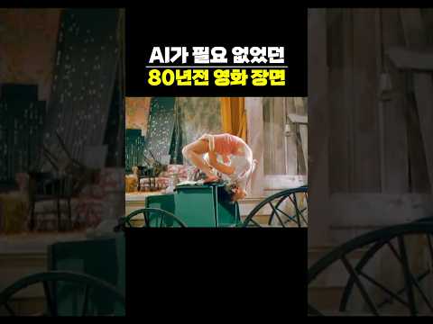 AI가 필요 없었던 80년전 영화 장면 thumbnail