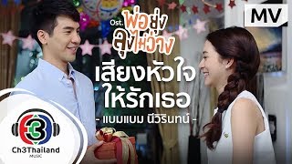 เสียงหัวใจให้รักเธอ Ost.พ่อยุ่งลุงไม่ว่าง | แบมแบม นีวิรินทน์ |  MV