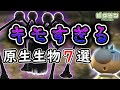 【歴代ピクミン】キモすぎる原生生物７選【閲覧注意】