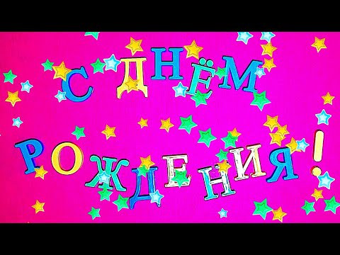 С Юбилеем 10 Лет! Прикольные Поздравления С Днем Рождения 10 Лет. Прикольные Поздравления С Юбилеем