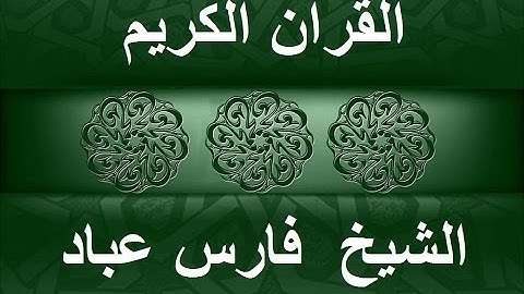 سورة الزلزلة كاملة الشيخ فارس عباد