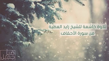 تلاوة خاشعة للشيخ زايد العطية