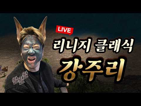 리니지클래식 9크로충vs9장궁충 과연? 소울+트리요정 9장궁삽니다 랑쯔x주리