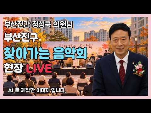 [현장라이브 부산] 부산진구 찾아가는 음악회 | 부산진갑 정성국 의원님 참석