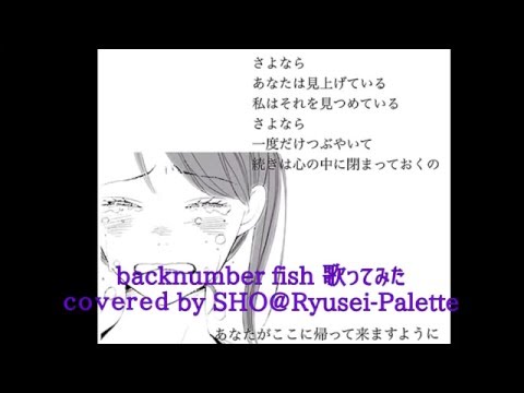 back number fish 歌ってみた