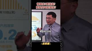 陸股春天來了？小心只是情緒底！《金錢爆搶先看》20221109　#shorts