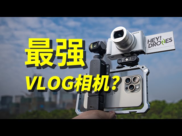大疆vs苹果vs索尼！谁才是VLOG相机真正的王？