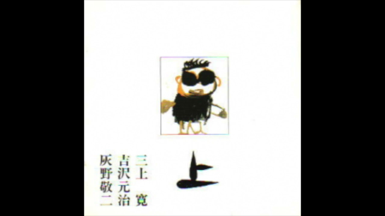 三上寛, 吉沢元治, 灰野敬二 - 海 - YouTube