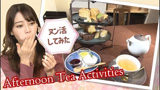 【ヌン活】アフタヌーンティーにはまる理由　プチ贅沢で優雅なひとときを