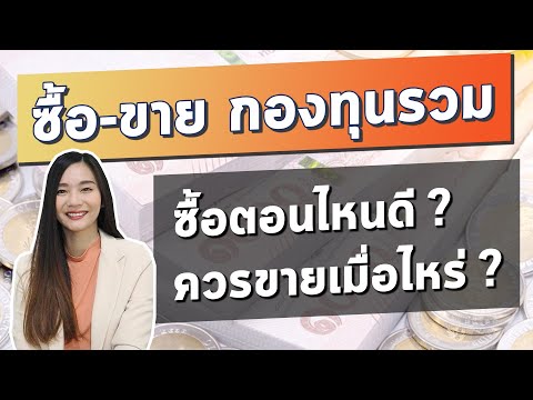 ซื้อ ขาย กองทุนรวม ตอนไหนดี? l จังหวะไหนควรซื้อ และเมื่อไรควรขายกองทุน  ต้องถือไว้นานแค่ไหน?