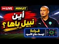 المغرب يضيع النهائي بركلات الترجيح أين اختفى نبيل باها 