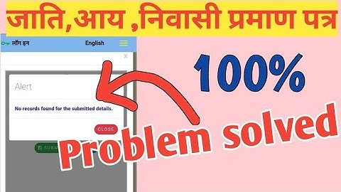 आय,निवास,जाति प्रमाण पत्र का स्टेटस चेक करें। no record found problem |
