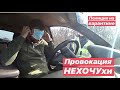 Полиция на карантине Провокация НЕХОЧУхи