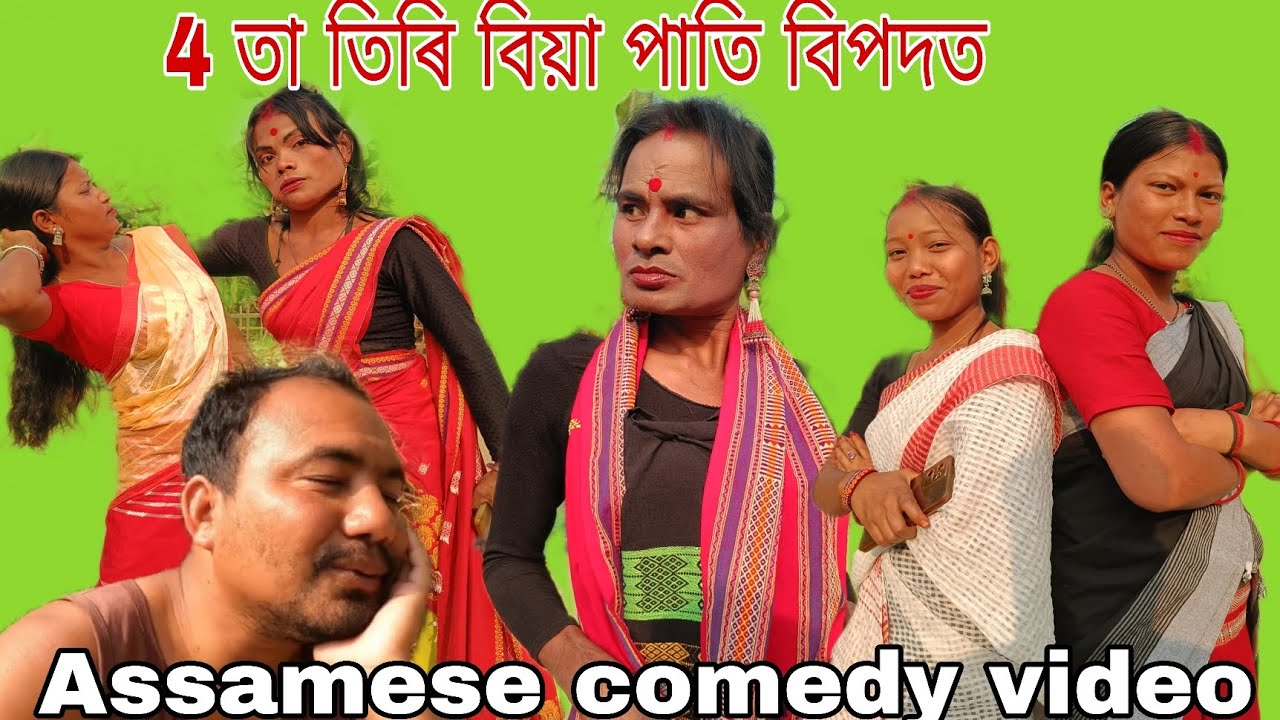 4টা তিৰি বিয়া পাতি বিপদত || Assamese comedy video