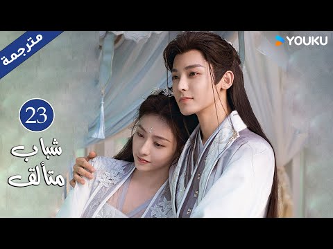 شباب متألق Dashing Youth الحلقة 23 هو مينغهاو خه يو هو ليانشين شيا تشيقوانغ مسلسل تاريخي YOUKU