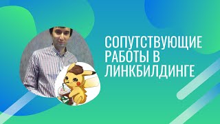 Сопутствующие работы в линкбилдинге