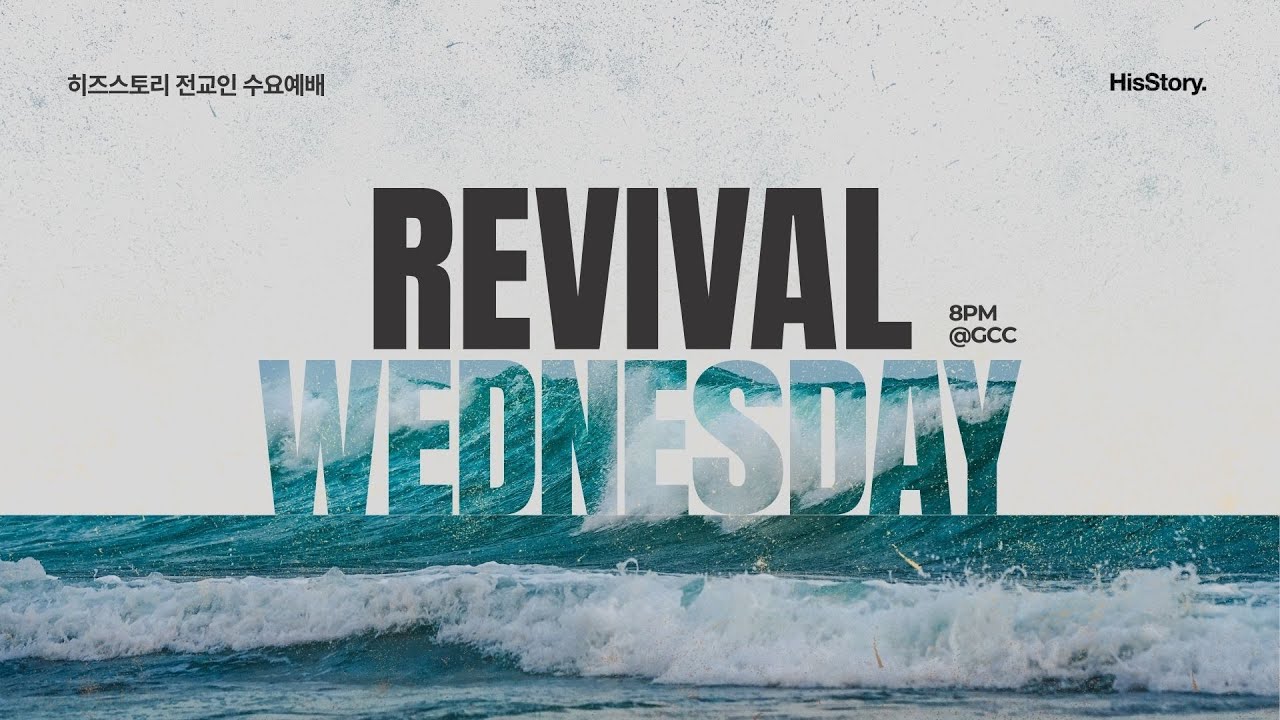 [히즈스토리 교회] 2026년 7월 29일 Revival 수요예배