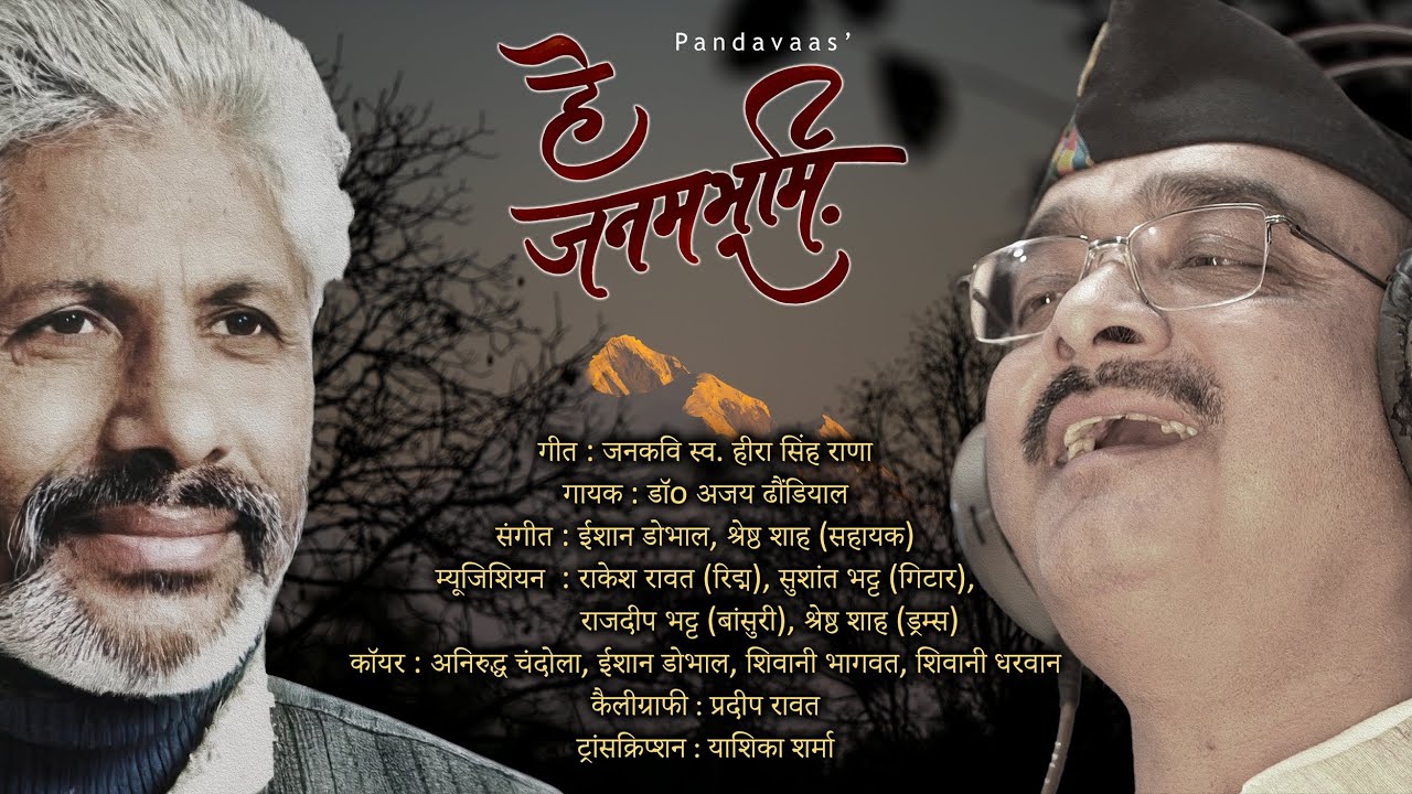Hey Janambhoomi | हे जनमभूमि | Heera Singh Rana | Ajay Dhoundiyal | Pandavaas