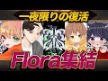 【おまたせ】Flora入隊した。【荒野行動】