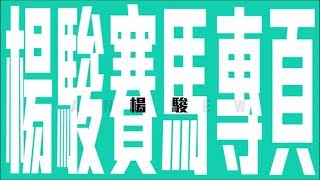 跑馬地賽日提供#20180425 把握落班機會