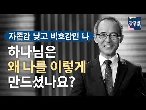 BTS의 <strong>노래</strong> Love myself를 들을 때마다 크리스천의 자존감은 어때야 할까 생각해요. 성경은 자기를 부인하라고만 하잖아요?ㅣ김기석 <strong>목사</strong> ㅣ자존감 러브마이셀프ㅣ잘잘법 ep.5