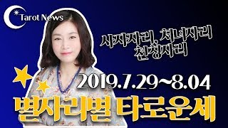[2019.07.29~08.04..별자리별 타로운세]사자자리 처녀자리:전갈자리:사수자리:점방티비&amp; 타…