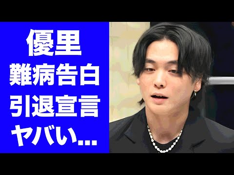 衝撃 優里が難病を告白 眠れず歌えずで歌手活動引退宣言の真相に驚きを隠せない ドライフラワー で有名な男性歌手のクズすぎる３股事件 流出したLINEの内容がヤバい 