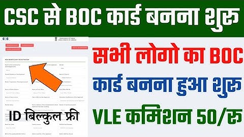 CSC Update | CSC से BOC कार्ड बनना हुआ शुरू सिर्फ ई - श्रम कार्ड से होगा रजिस्ट्रेशन VLE कमीशन 50/रू