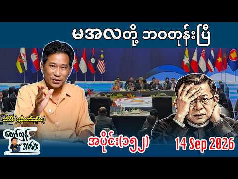 "မအလတို့ ဘဝတုန်းပြီ" အပိုင်း(၁၅၂)