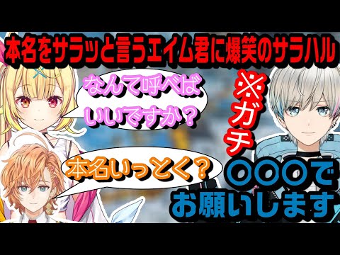 【APEX】本名をサラッと言うエイム君に爆笑の渋谷ハル＆星川サラ【切り抜き】