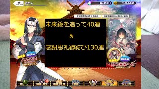 [うたわれるものロストフラグ]未来鏡追って廻逅祭ガチャ40連+感謝恩礼縁結びガチャ130連[うたわれるもの](配信切り抜き)