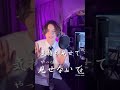 この曲日本語版あるの知ってた?#some #赤頬思春期 #歌ってみた
