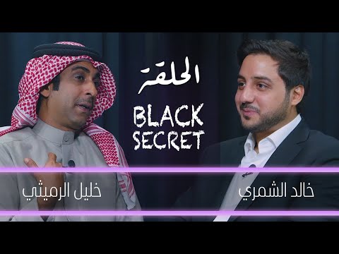 الفنان خليل الرميثي - Black Secret - ضيف برنامج