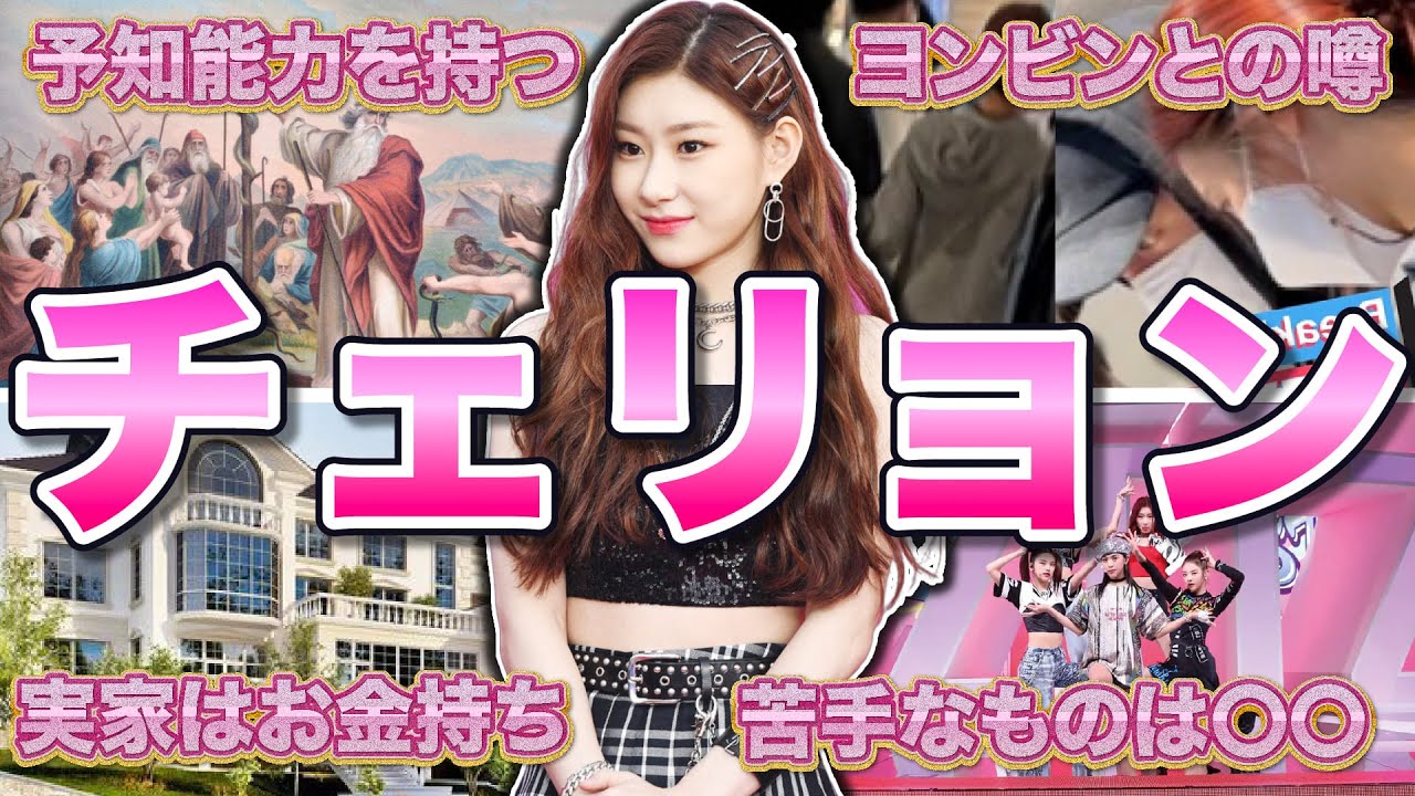 【ITZY】チェリョンの面白エピソード50連発