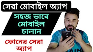 ফোনে এলোমেলো স্টাইল বাদ দিয়ে এই অ্যাপটি ব্যবহার করুন | সহজ এবং স্টাইলিস্ট | unique mobile app